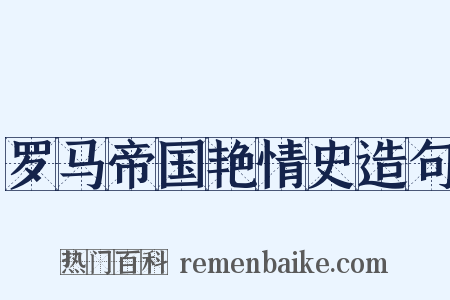 罗马帝国艳情史造句是什么意思的图片